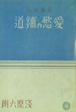 長編小説 愛慾の鋪道 淺原六朗