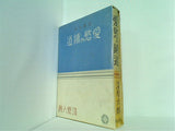 長編小説 愛慾の鋪道 淺原六朗