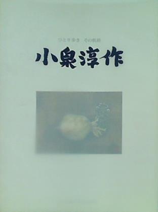 図録・カタログ ひとり歩き その軌跡 小泉淳作 2001
