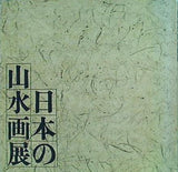 図録・カタログ 日本の山水画展 1977
