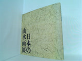 図録・カタログ 日本の山水画展 1977