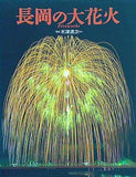 長岡の大花火 写真 木津清次ほか