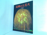 長岡の大花火 写真 木津清次ほか