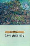 図録・カタログ 中川一政と梅原龍三郎展 2004