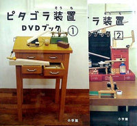 ピタゴラ装置DVDブック