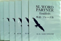 SL WORD PARTNER English 単語・フレーズ集 スピードラーニング