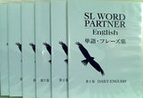 SL WORD PARTNER English 単語・フレーズ集 スピードラーニング