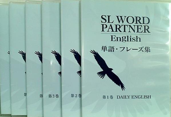 SL WORD PARTNER English 単語・フレーズ集 スピードラーニング