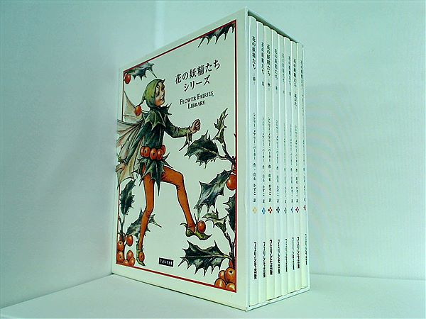 本セット 花の妖精たちシリーズ シシリー・メアリー・パーカー 作 白石かずこ 訳 フェリシモ出版 ８点。BOXケース付属。 – AOBADO  オンラインストア