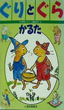 ぐりとぐらかるた