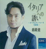 イタリアへの誘い  オペラ＆カンツォーネ 名曲集  錦織健