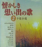 懐かしき想い出の歌 2 夕焼小焼