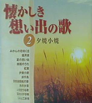 懐かしき想い出の歌 2 夕焼小焼