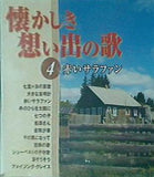 懐かしき想い出の歌 4 赤いサラファン
