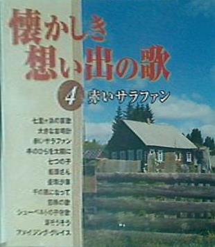 懐かしき想い出の歌 4 赤いサラファン