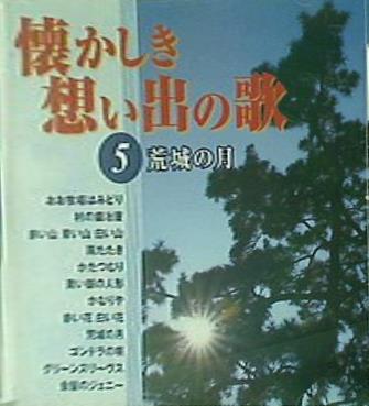 懐かしき想い出の歌 5 荒城の月