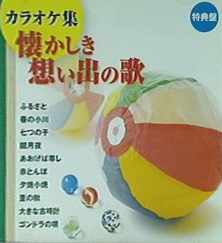 懐かしき想い出の歌 特別盤　カラオケ集