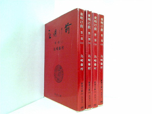 【かなりレア⁈】　島崎藤村　「夜明け前」 新潮文庫・島崎藤村作品の電子書籍版が、本日4月4日（金）よりついに
