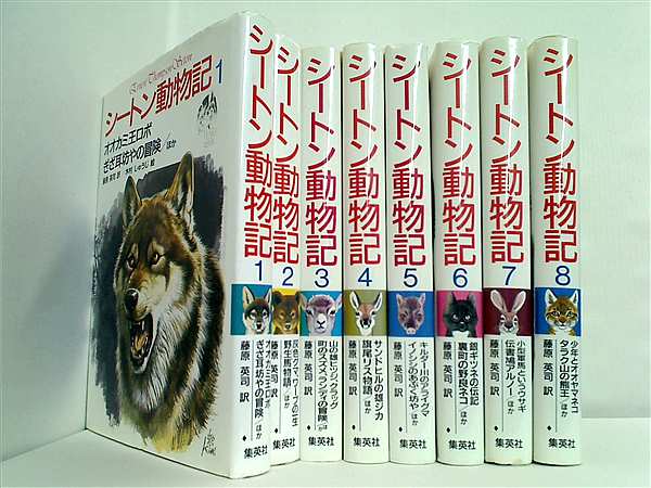 本セット シートン動物記 アーネスト・T・シートン 増井 光子 木村 しゅうじ 藤原 英司 １巻-８巻。 – AOBADO オンラインストア