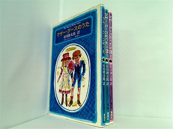 本セット マザーグースのうた 谷川俊太郎 第１集-第３集。 – AOBADO オンラインストア