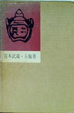 宮本武蔵・五輪書 経営思潮研究会刊