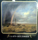 図録・カタログ ハンガリー国立美術館展 毎日新聞社 1979