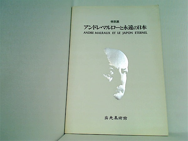 大型本 図録・カタログ 特別展 アンドレ・マルローと永遠の日本 出光 