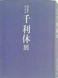 図録・カタログ 特別展覧会 四百年忌 千利休展