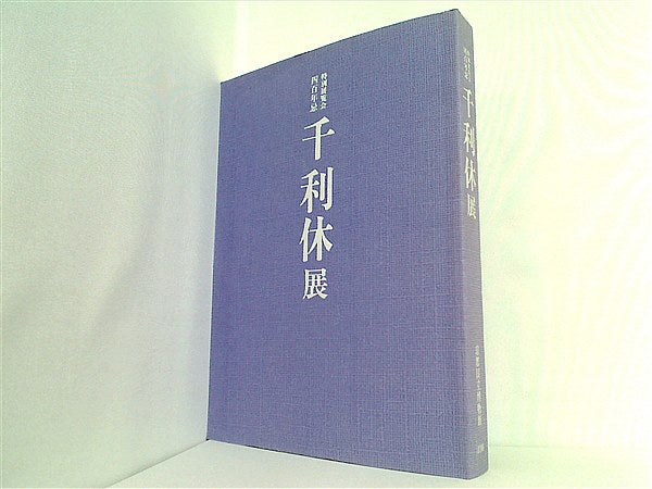 大型本 図録・カタログ 特別展覧会 四百年忌 千利休展 – AOBADO