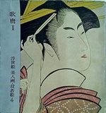 歌麿Ⅰ 浮世絵美人・役者4
