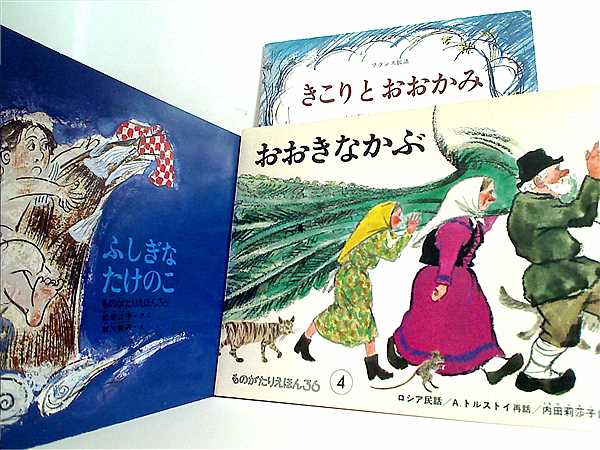 本セット ものがたりえほん36 ９点。 – AOBADO オンラインストア