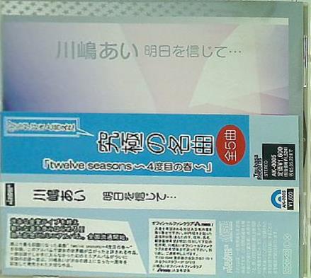川嶋あい 明日を信じて