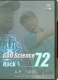 Golf Science Hack 72 大森睦弘のゴルフサイエンスハック72 監修 大森睦弘