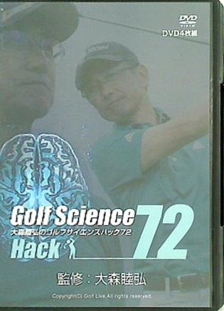 DVD Golf Science Hack 72 大森睦弘のゴルフサイエンスハック72 監修