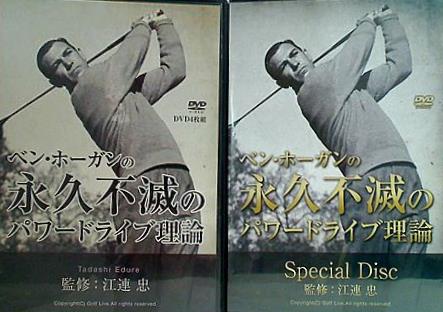 DVD/江連忠/ベン・ホーガンの永久不滅のパワードライブ理論 DVD/江連忠/ベン・ホーガンの永久不滅のパワードライブ理論