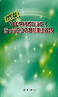 100を切るゴルフ！たった2つの超簡単上達法 スイング編