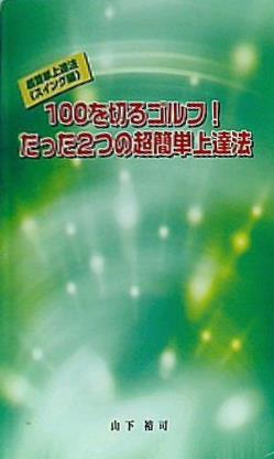 100を切るゴルフ！たった2つの超簡単上達法 スイング編