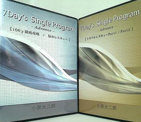 7Day's Single Program Advance 小原大二郎