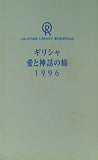 ギリシャ 愛と神話の旅 1996 幸福の科学総裁 大川隆法先生 御生誕40周年記念