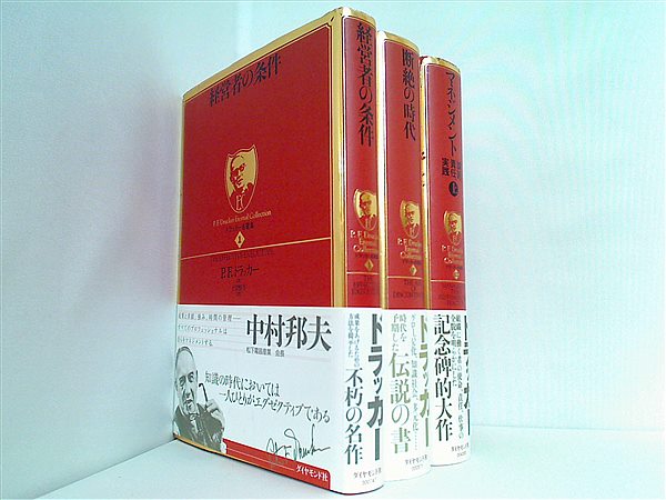 本セット ドラッカー名著集 P.F.ドラッカー 1巻,7巻,13巻。全ての