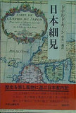 日本細見 ドナルド・キーン 中矢 一義