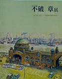 図録・カタログ 不破章展 旅・ひと・自然 水彩画の即興詩を歌う 平成22年度企画展 2010年
