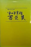図録・カタログ 彫無季先生 津山市寄贈 百点集 1989年