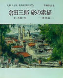 倉田三郎 旅の素描 歩いた描いた-世界編 財団法人たましん地域文化財団