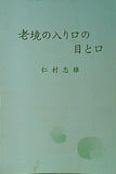 老境の入り口の目と口 仁村忠雄 創栄出版