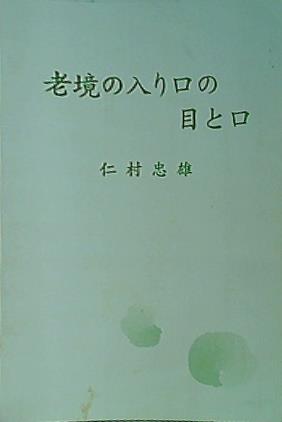 老境の入り口の目と口 仁村忠雄 創栄出版