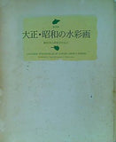 特別展 大正・昭和の水彩画 蒼原会の画家を中心に 渋谷区松濤美術館 1995年