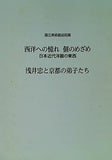 国立美術館巡回展 西洋への憧れ 個の目覚め 日本近代洋画の東西 浅井忠と京都の弟子たち 2014年