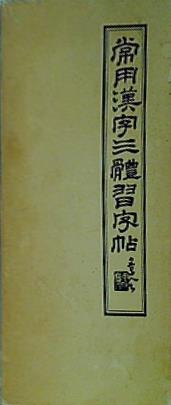 大型本 魯山人 常用漢字三體習字帖 五月書房 – AOBADO オンラインストア