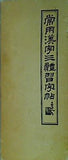 魯山人 常用漢字三體習字帖 五月書房